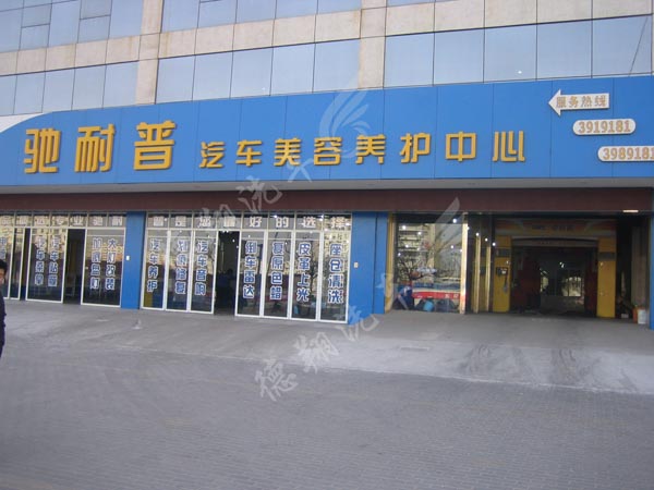 馳耐普